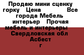 Продаю мини сценку горку › Цена ­ 20 000 - Все города Мебель, интерьер » Прочая мебель и интерьеры   . Свердловская обл.,Асбест г.